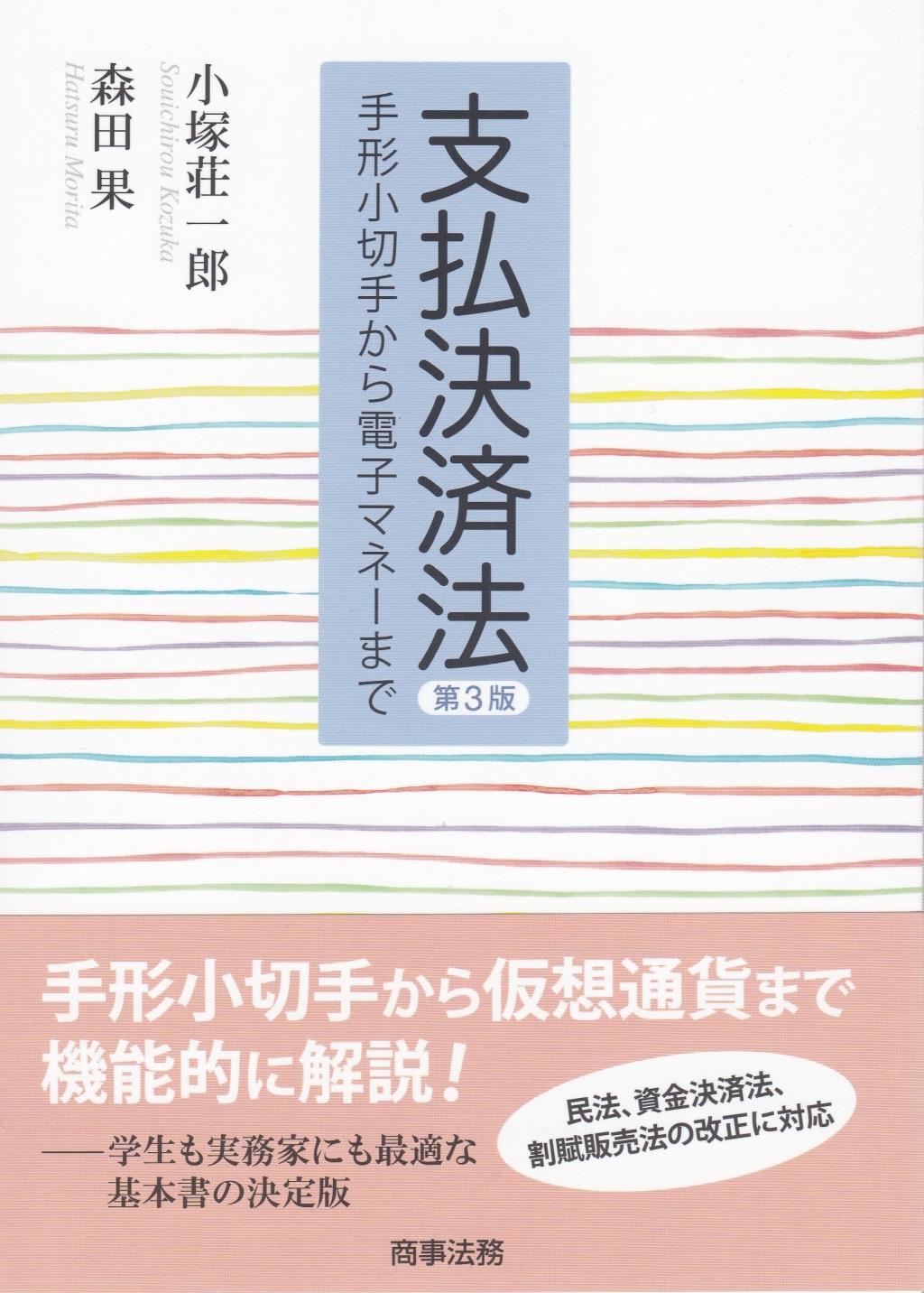 支払決済法〔第3版〕 / 法務図書WEB