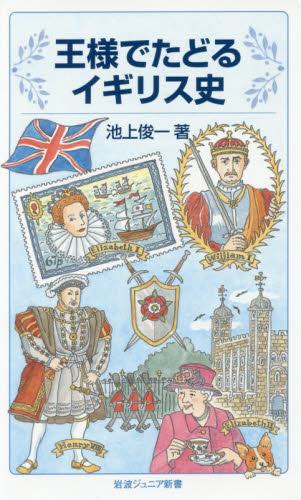王様でたどるイギリス史