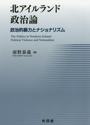 北アイルランド政治論