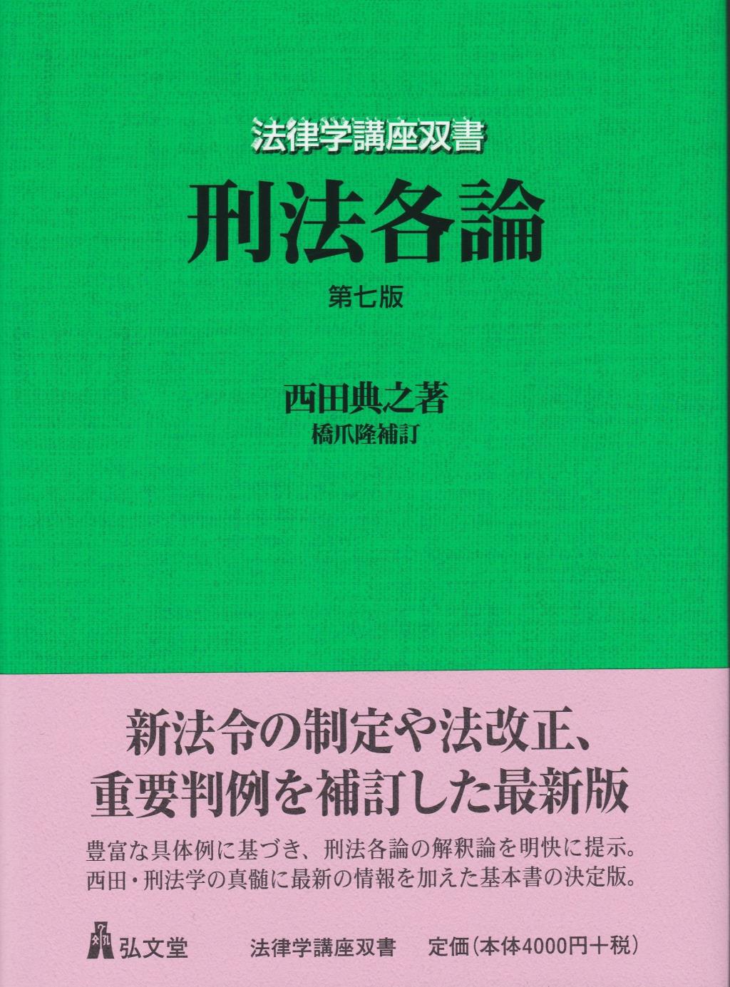 刑法各論〔第七版〕