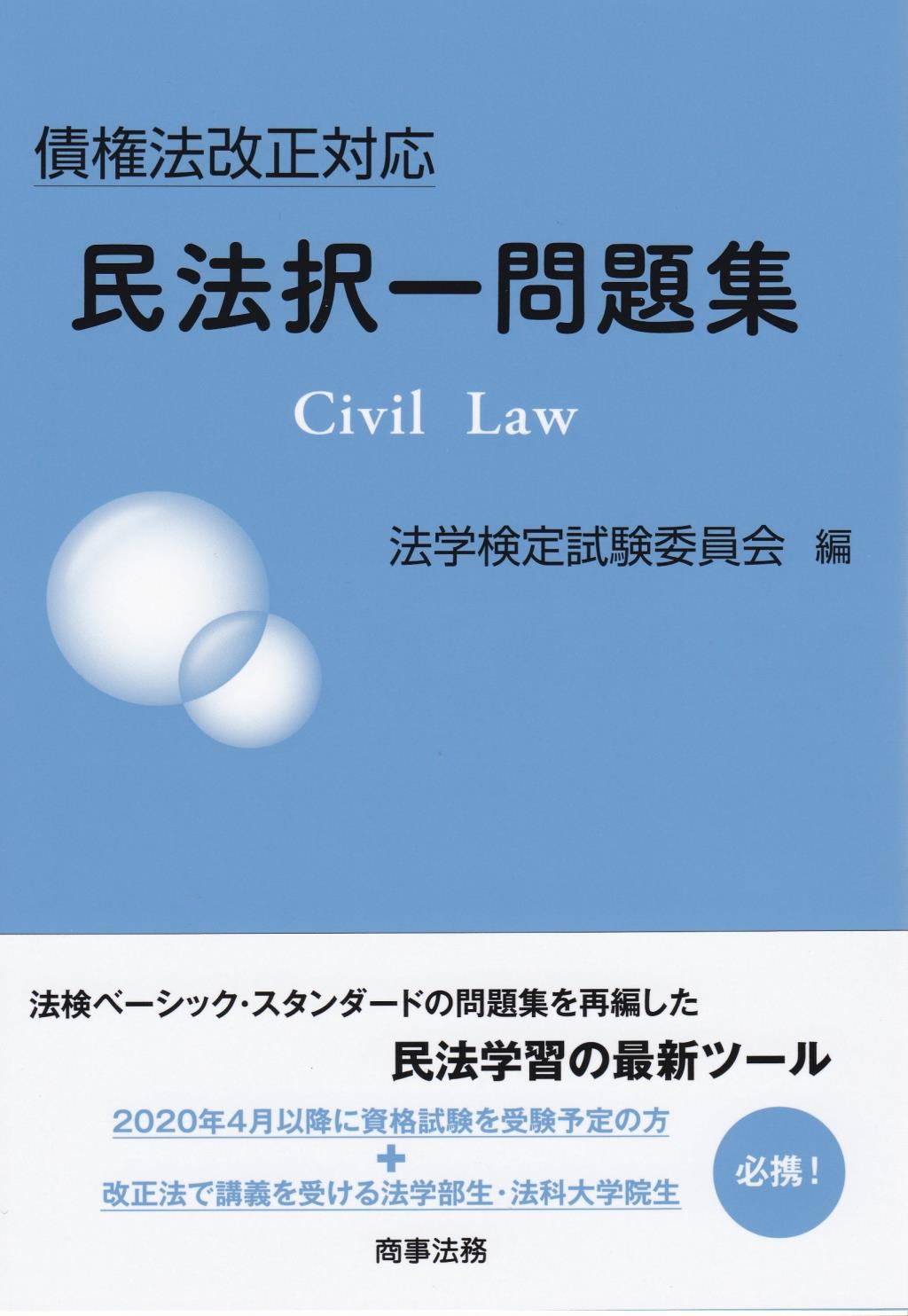 債権法改正対応　民法択一問題集