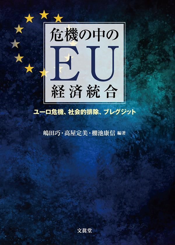 危機の中のEU経済統合