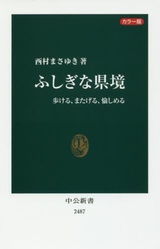 カラー版　ふしぎな県境