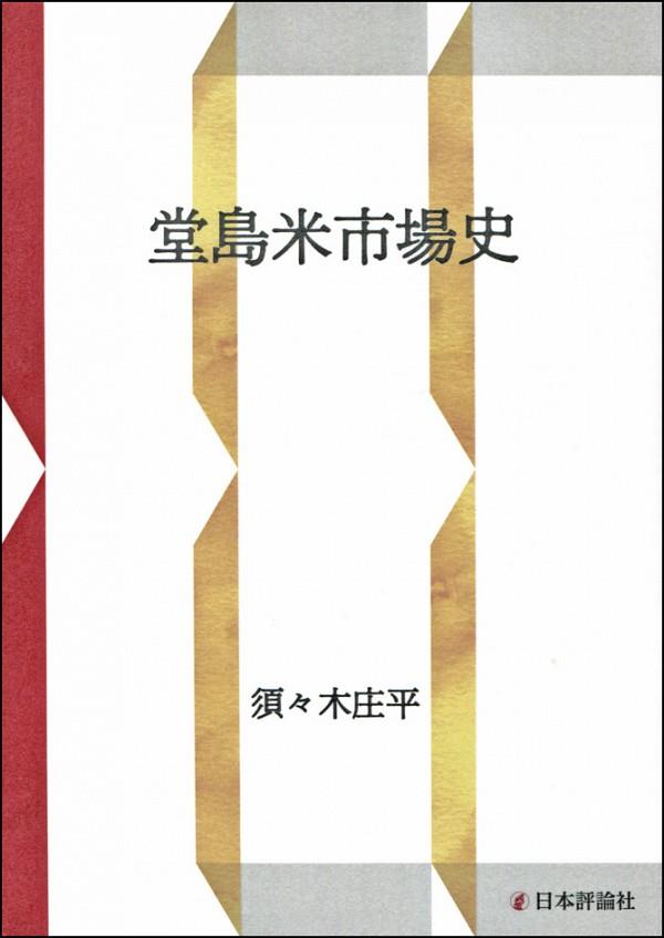 堂島米市場史〔新装復刻版〕