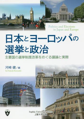日本とヨーロッパの選挙と政治