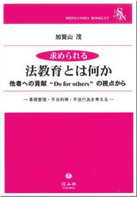 求められる法教育とは何か