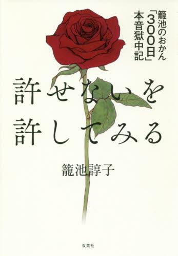 許せないを許してみる
