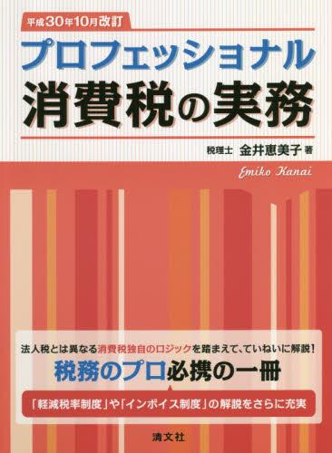 プロフェッショナル 消費税の実務　平成30年10月改訂