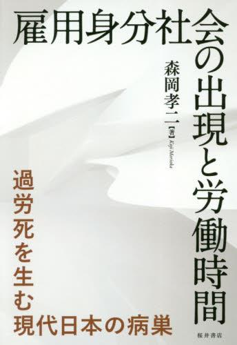 雇用身分社会の出現と労働時間