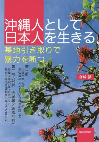 沖縄人として日本人を生きる