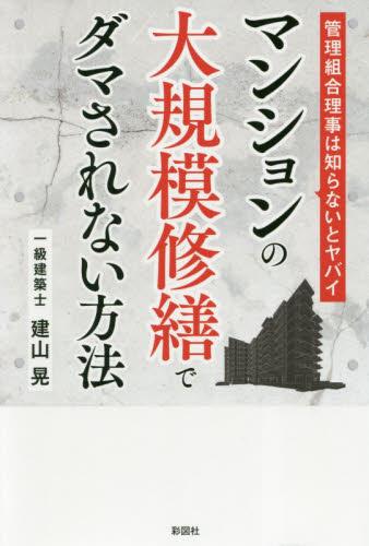 マンションの大規模修繕でダマされない方法