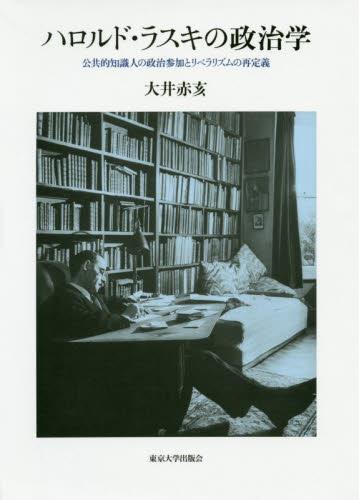 ハロルド・ラスキの政治学