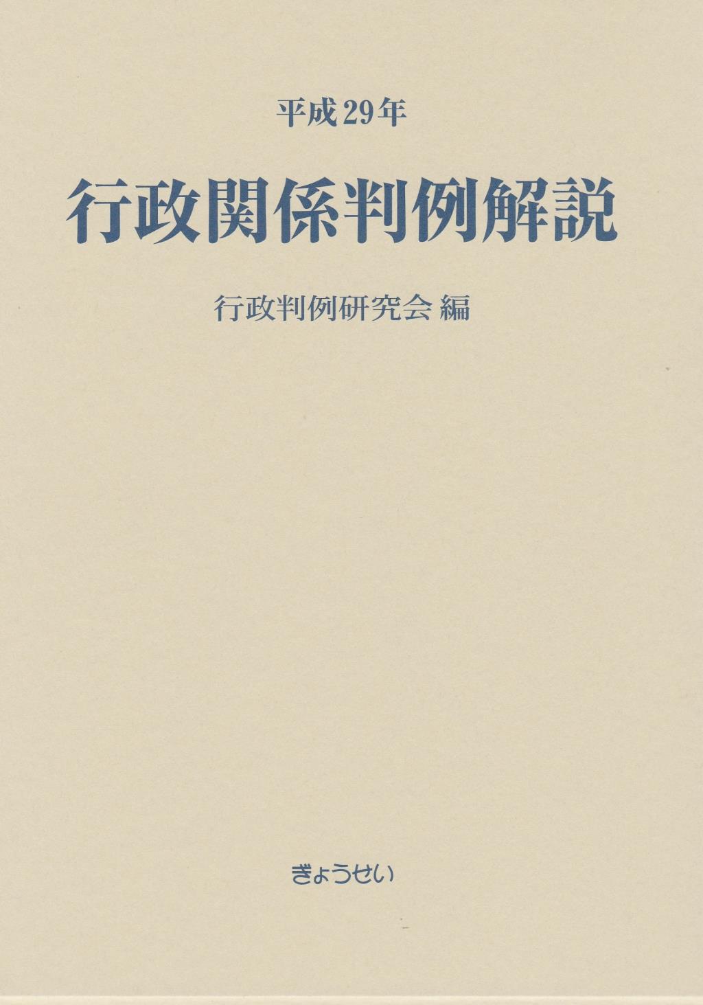 平成29年　行政関係判例解説