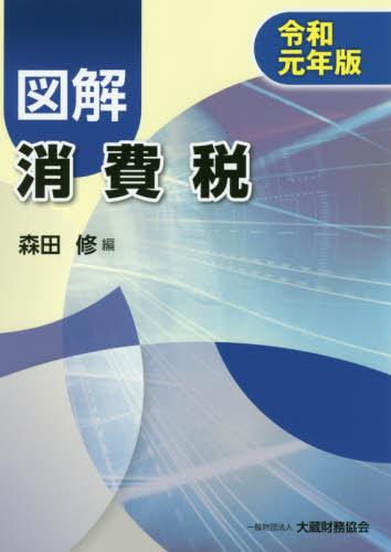 図解　消費税　令和元年版