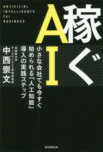 稼ぐAI