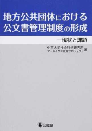 地方公共団体における公文書管理制度の形成