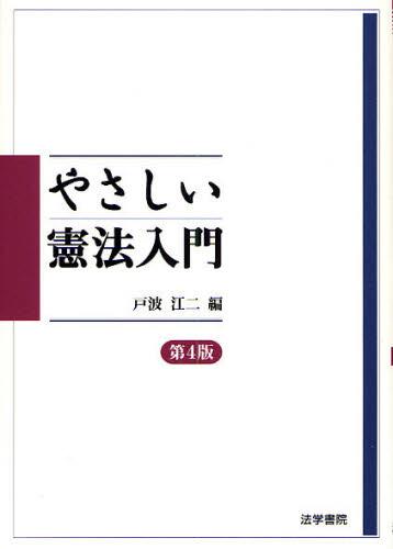やさしい憲法入門〔第4版〕