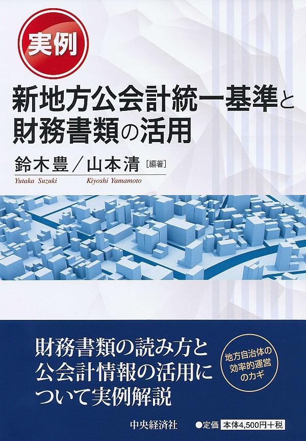 実例新地方公会計統一基準と財務書類の活用