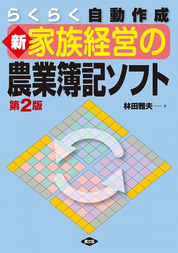 新家族経営の農業簿記ソフト〔第2版〕