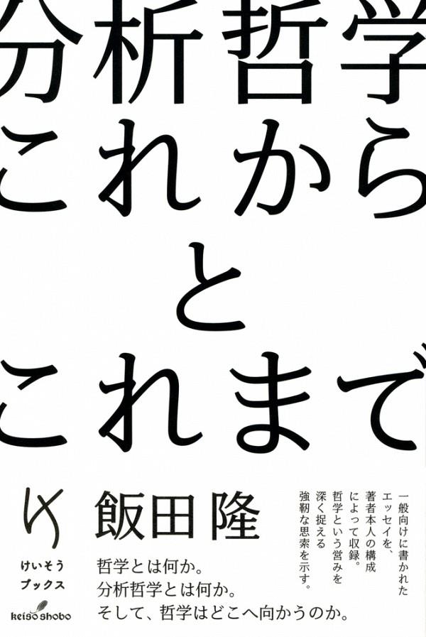 分析哲学これからとこれまで