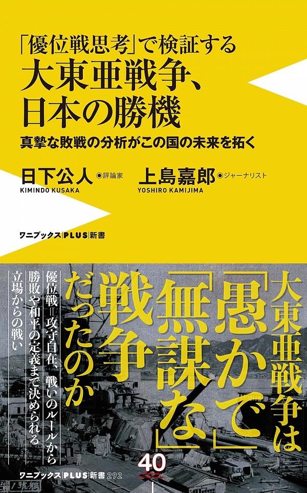 「優位戦思考」で検証する大東亜戦争、日本の勝機