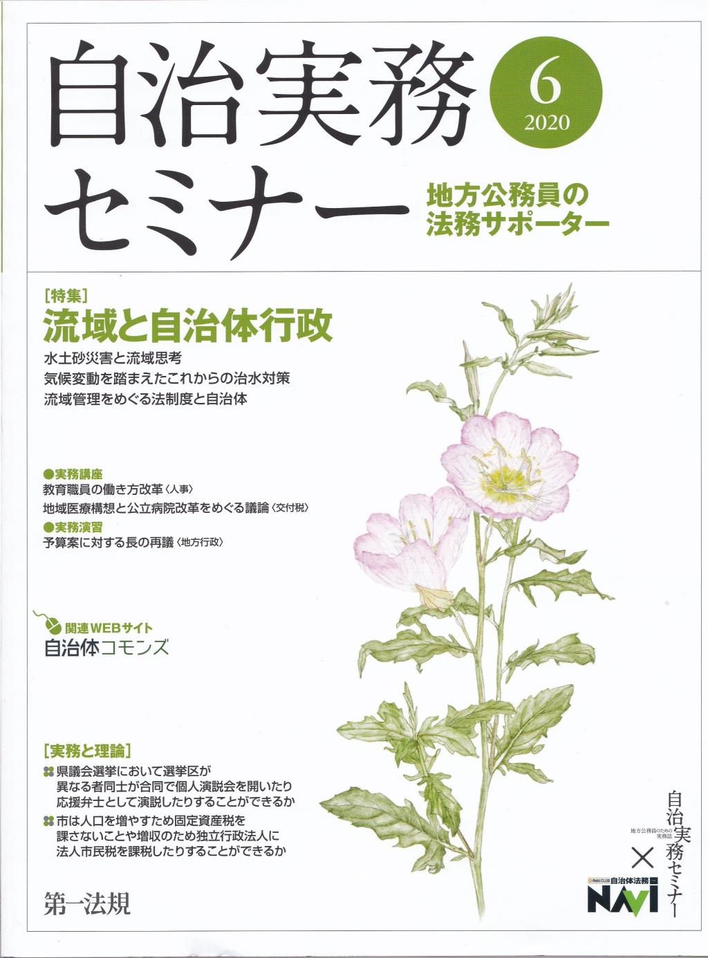 自治実務セミナー 2020年6月号 通巻696号