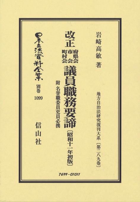 改正府県会市会町村会 議員職務要諦〔昭和11年初版〕