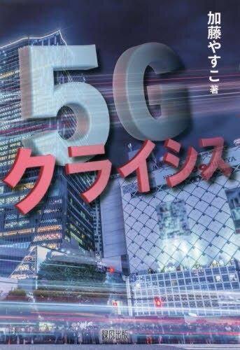 5Gクライシス