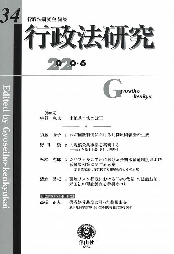 行政法研究　第34号　2020・6