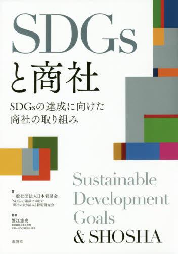 SDGsと商社