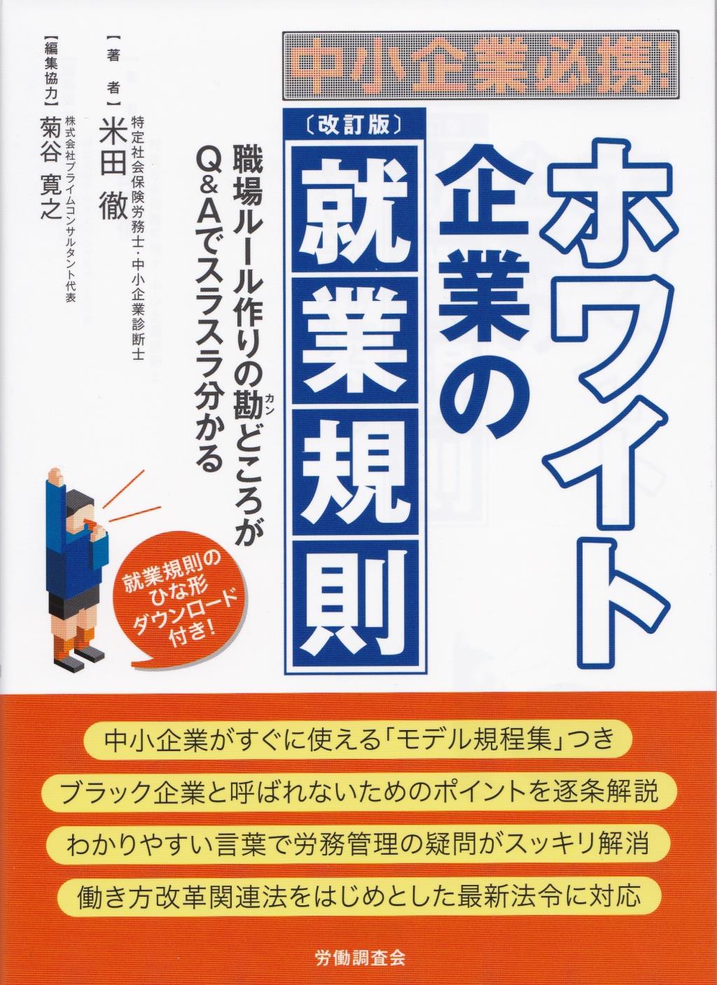 ホワイト企業の就業規則〔改訂版〕