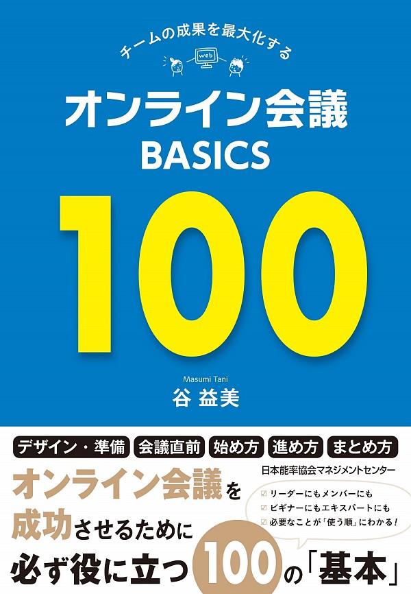 オンライン会議BASICS100