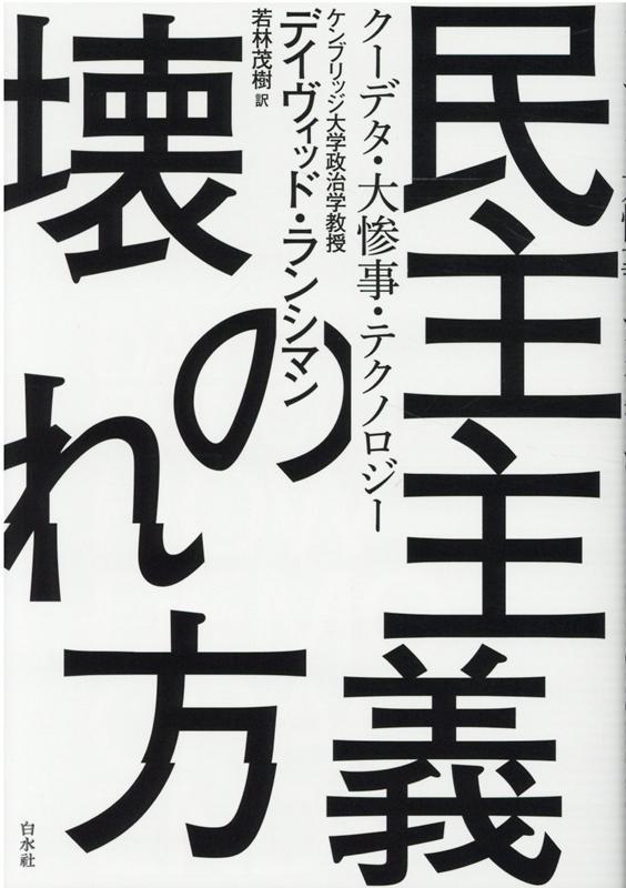 民主主義の壊れ方