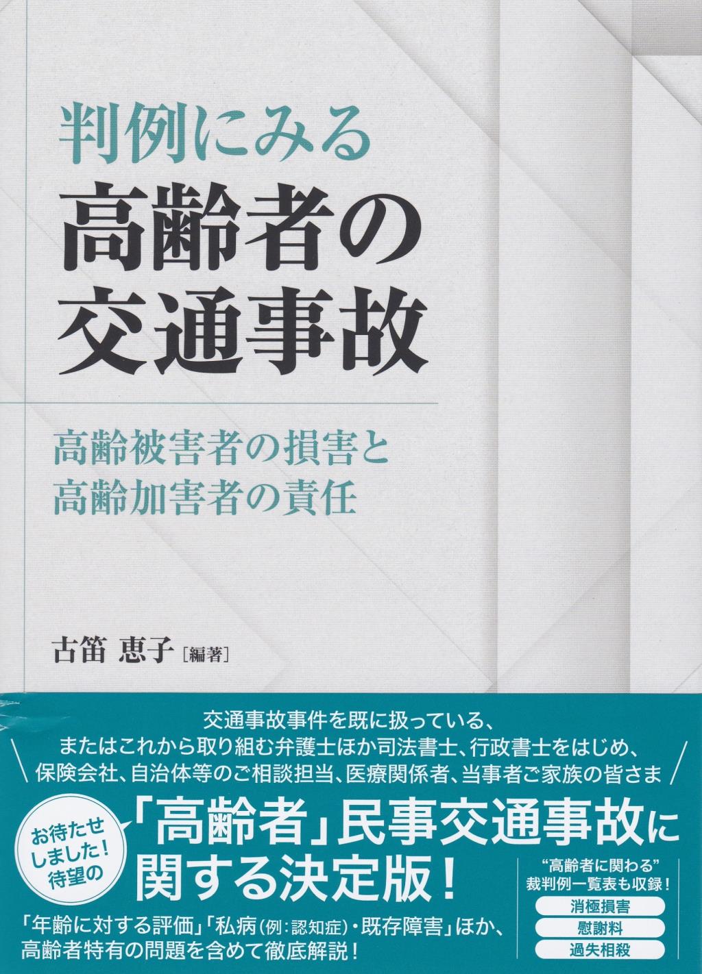 判例にみる高齢者の交通事故