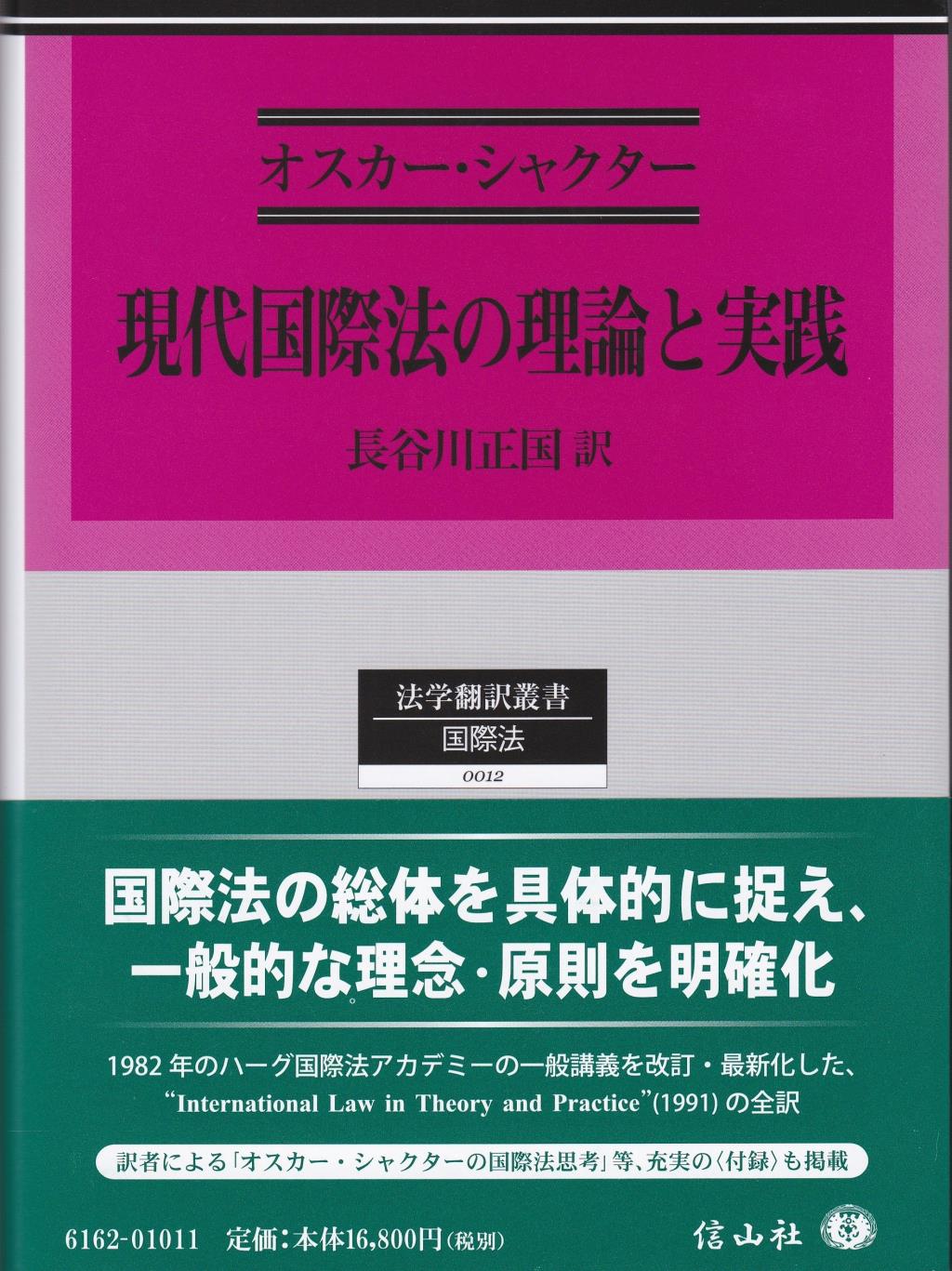 現代国際法の理論と実践