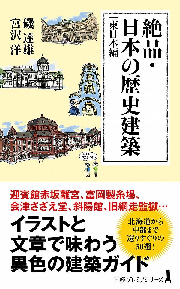 絶品・日本の歴史建築 [東日本編]