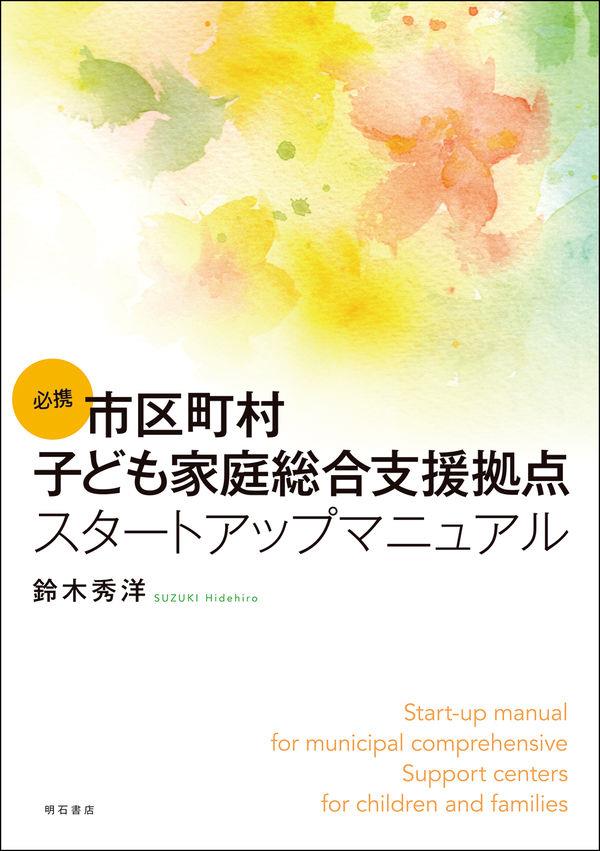 必携市区町村子ども家庭総合支援拠点スタートアップマニュアル