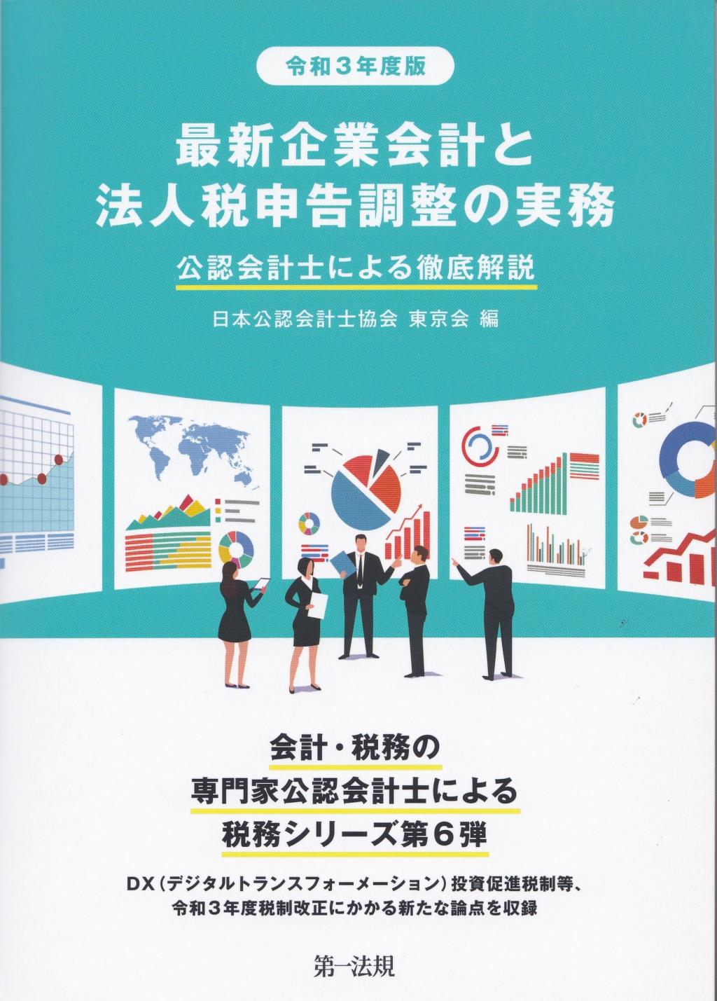 最新企業会計と法人税申告調整の実務　令和3年度版