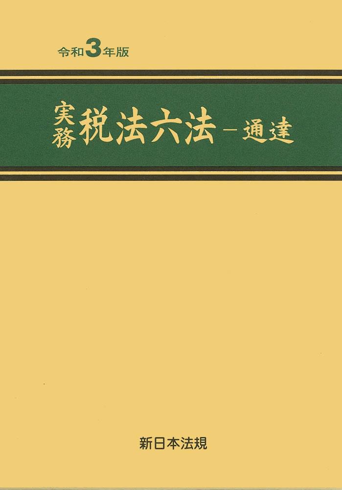 実務　税法六法－通達　令和3年版