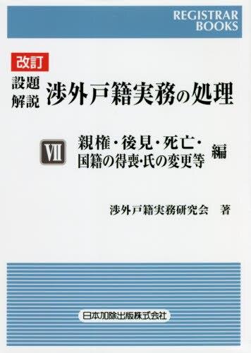 改訂　設題解説　渉外戸籍実務の処理Ⅶ