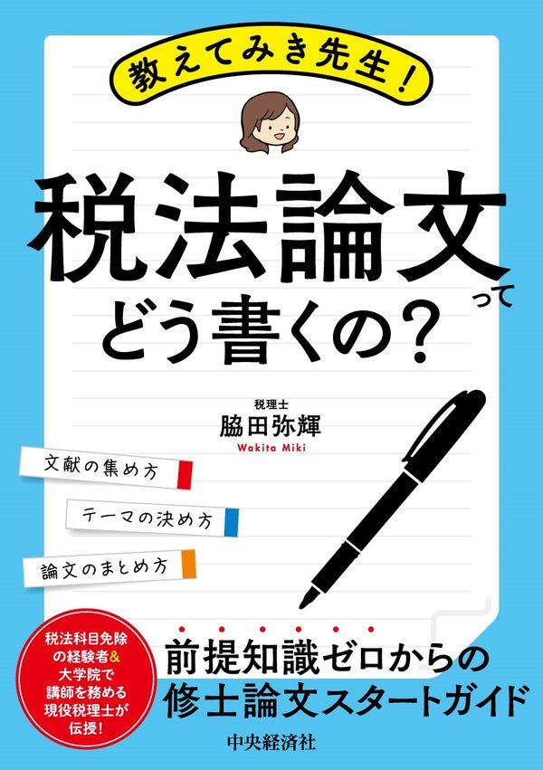 教えてみき先生！税法論文ってどう書くの？