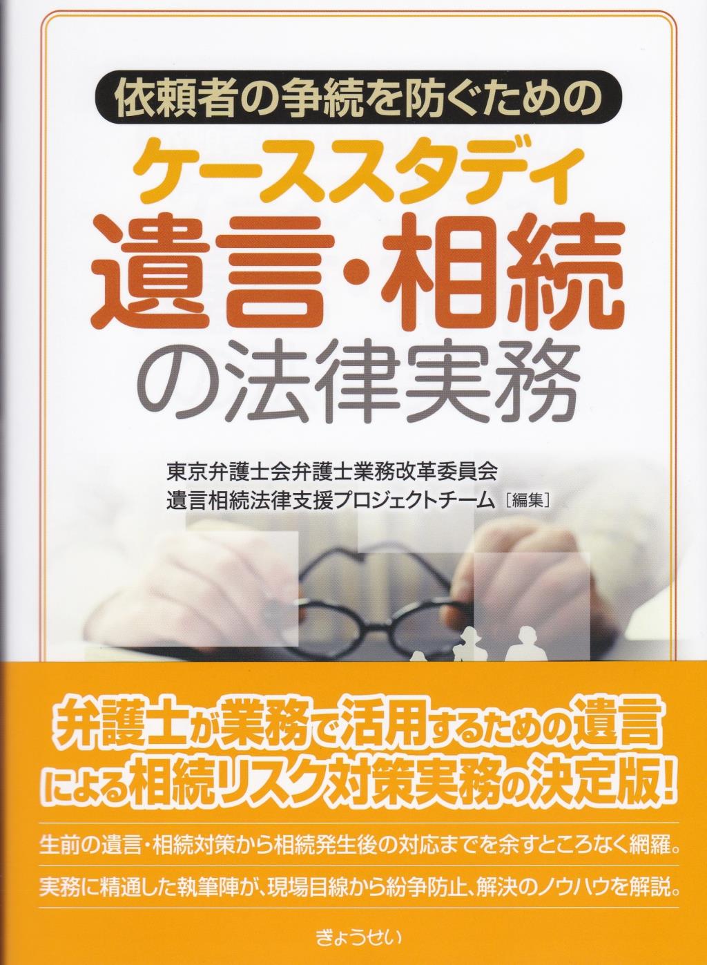 ケーススタディ　遺言・相続の法律実務