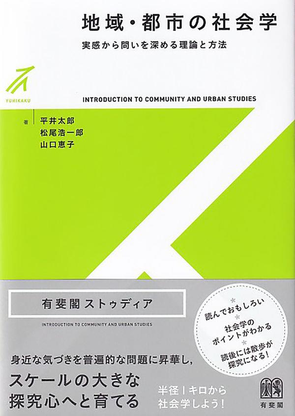 地域・都市の社会学