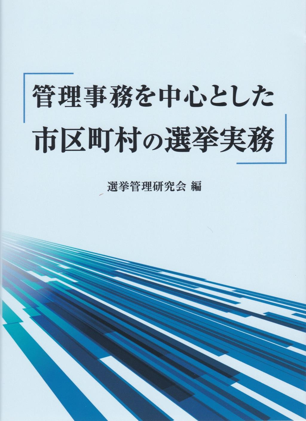 管理事務を中心とした市区町村の選挙実務