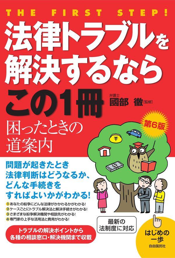 法律トラブルを解決するならこの1冊〔第6版〕