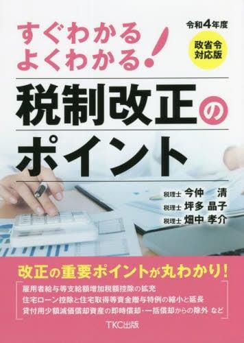 すぐわかるよくわかる！税制改正のポイント　令和4年度