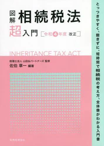 図解　相続税法「超」入門　令和4年度改正