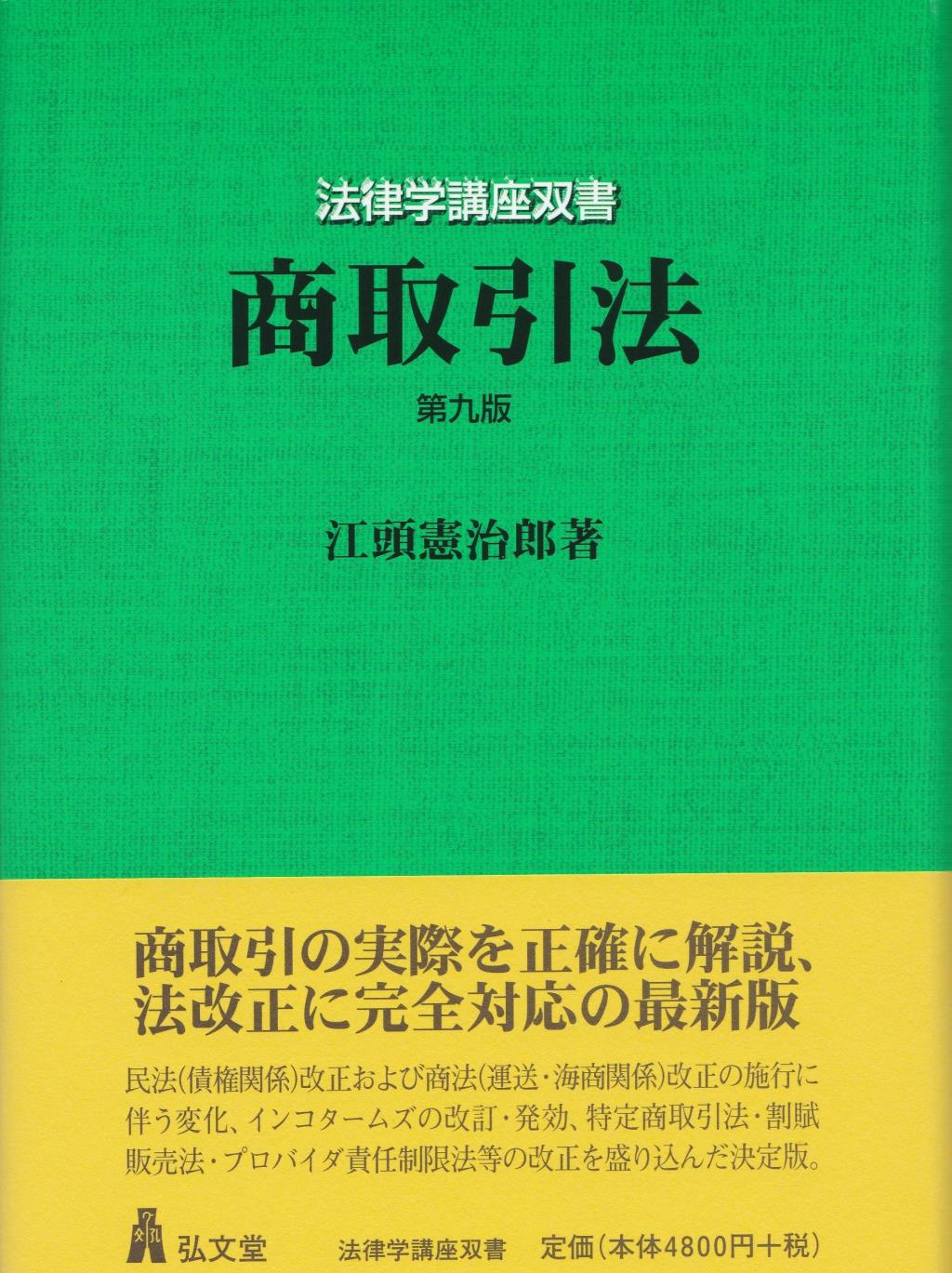 商取引法〔第九版〕