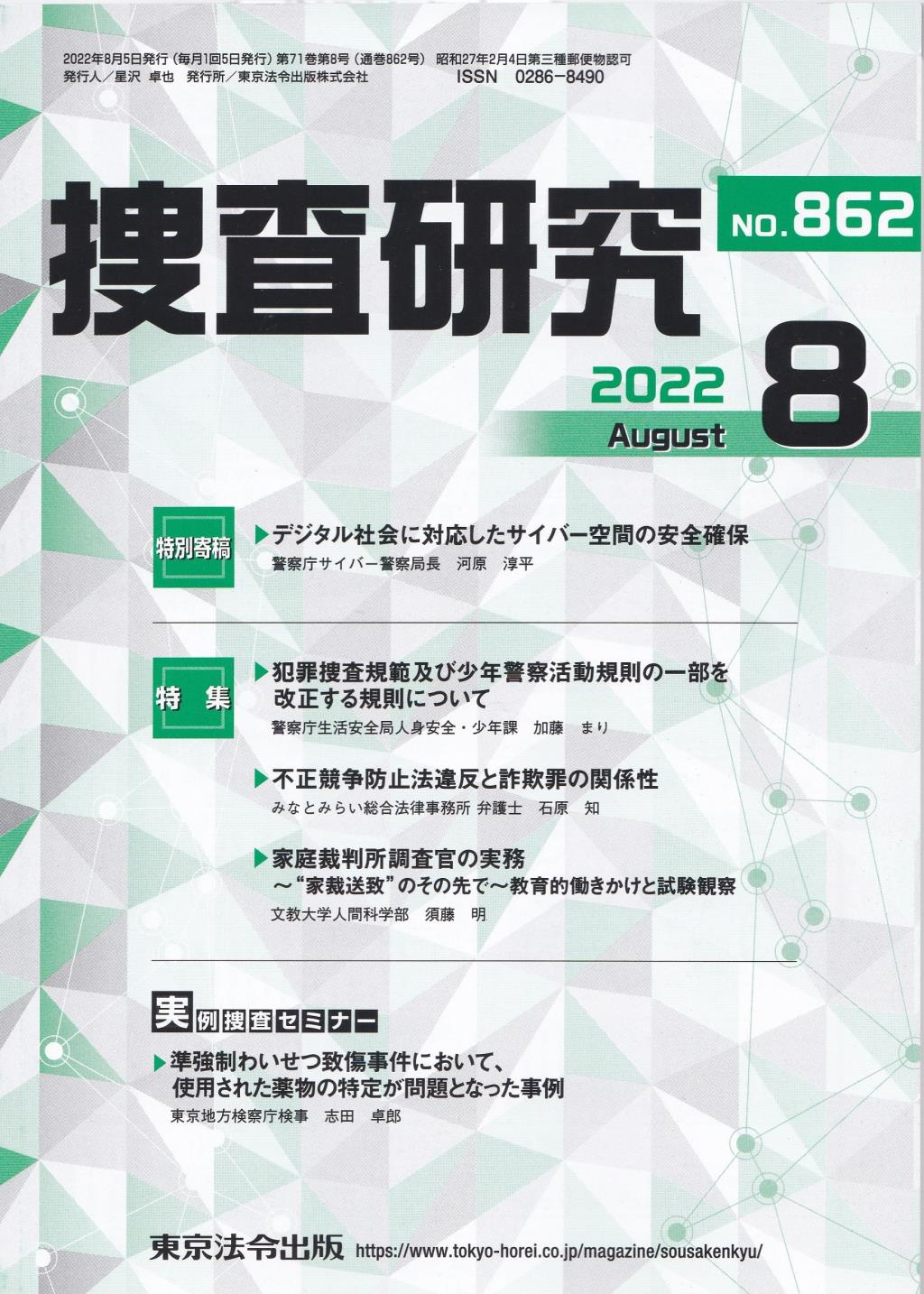 捜査研究　No.862 2022年8月号