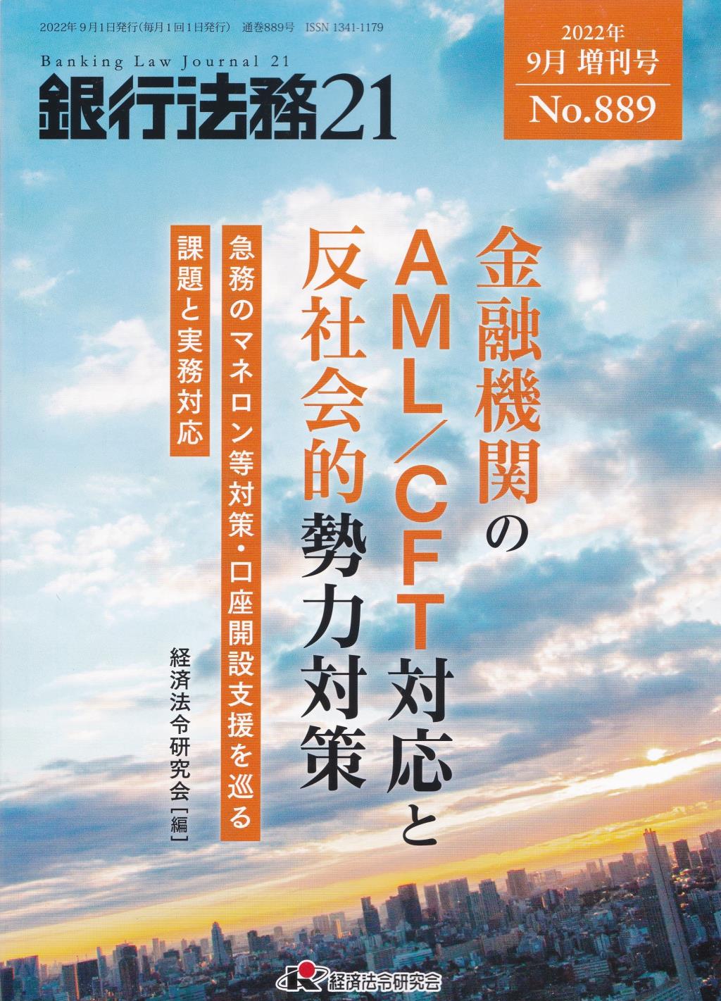 銀行法務21 2022年9月増刊号 第66巻第11号（通巻889号）